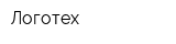 Логотех