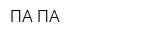 ПА-ПА
