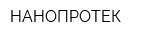 НАНОПРОТЕК