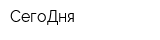 СегоДня