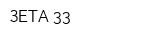 ЗЕТА 33