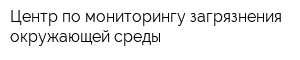Центр по мониторингу загрязнения окружающей среды