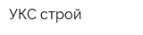 УКС-строй