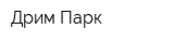 Дрим Парк