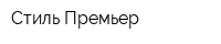 Стиль-Премьер