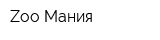 Zoo Мания