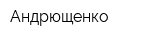 Андрющенко