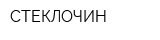 СТЕКЛОЧИН