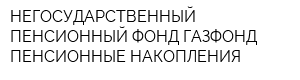 НЕГОСУДАРСТВЕННЫЙ ПЕНСИОННЫЙ ФОНД ГАЗФОНД ПЕНСИОННЫЕ НАКОПЛЕНИЯ
