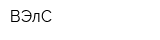 ВЭлС