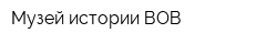 Музей истории ВОВ