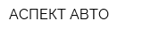 АСПЕКТ АВТО