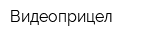 Видеоприцел