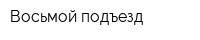 Восьмой подъезд
