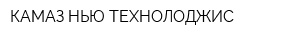 КАМАЗ-НЬЮ ТЕХНОЛОДЖИС