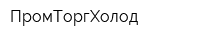 ПромТоргХолод