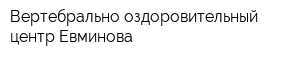 Вертебрально-оздоровительный центр Евминова