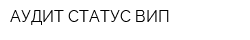 АУДИТ-СТАТУС ВИП