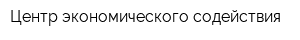 Центр экономического содействия