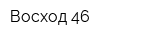Восход-46
