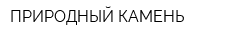 ПРИРОДНЫЙ КАМЕНЬ
