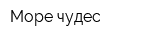 Море чудес