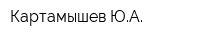 Картамышев ЮА