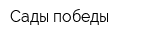 Сады победы