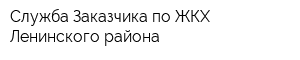 Служба Заказчика по ЖКХ Ленинского района