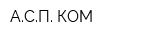 АСП-КОМ