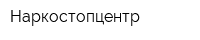 Наркостопцентр
