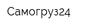 Самогруз24