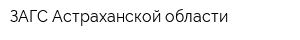 ЗАГС Астраханской области