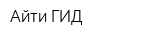 Айти-ГИД