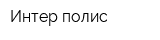 Интер-полис