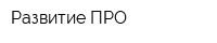 Развитие-ПРО