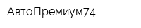 АвтоПремиум74