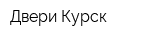 Двери Курск