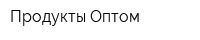 Продукты Оптом