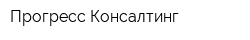 Прогресс Консалтинг