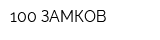 100 ЗАМКОВ