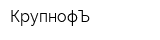 КрупнофЪ