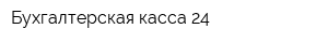 Бухгалтерская касса 24