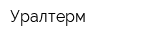 Уралтерм