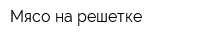 Мясо на решетке