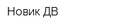 Новик ДВ