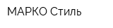МАРКО-Стиль
