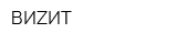 ВИZИТ