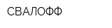 СВАЛОФФ