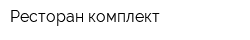 Ресторан комплект